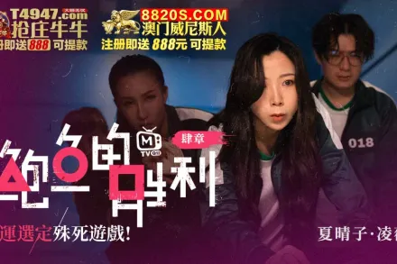 MTVQ12-EP4 鮑魚的勝利 肆章 : 命運選定 殊死遊戲