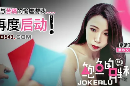 MTVQ12 夏晴子 鮑魚的勝利 性與痛苦的余虐遊戲再度啟動 