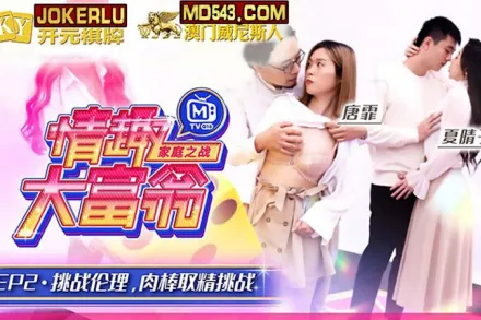 MTVQ16-EP2-1 唐霏 夏晴子 情趣大富翁 EP2 挑戰倫理肉棒取精挑戰 