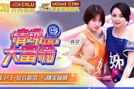 MTVQ16-EP3 韓棠 宋南伊 情趣大富翁 EP3 寬衣解帶與跳蛋極刑 