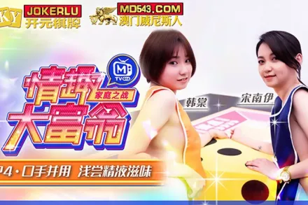 MTVQ16-EP4-1 韓棠 宋南伊 情趣大富翁 EP4 口手並用 淺嚐精液滋味 