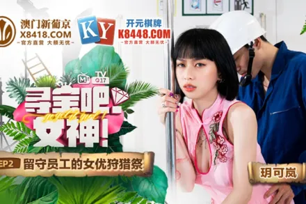 MTVQ17-EP2-1 玥可嵐 尋寶吧女神 EP2 留守員工的女優狩獵祭 