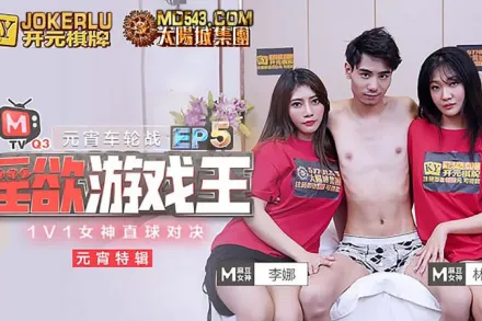 MTVQ3-EP5-1 林曉雪 李娜 淫慾遊戲王 EP5 元宵車輪戰 節目篇 1v1女神直球對決 