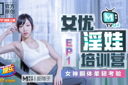 MTVQ4-EP1 夏晴子 女優淫娃培訓營 EP1 女神酮體柔韌考驗  