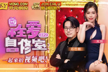 MTVSQ1-EP2 嵐玥 性愛自修室 第二季 EP2 一起來拍視頻吧 