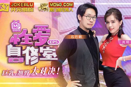 MTVSQ1-EP5 嵐玥 性愛自修室 第二季 EP5 巨乳翹臀大對決 