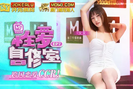 MTVSQ1-EP7 又又 性愛自修室 第二季 EP7 跨國戀愛CCR 