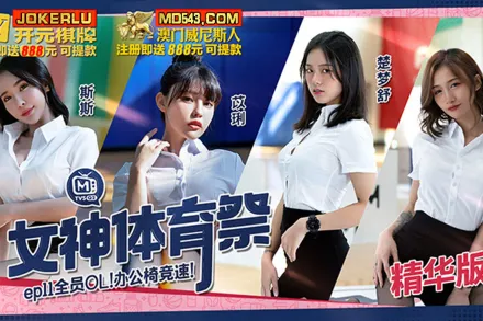 MTVSQ2-EP11 女神體育祭 全員OL辦公椅競速