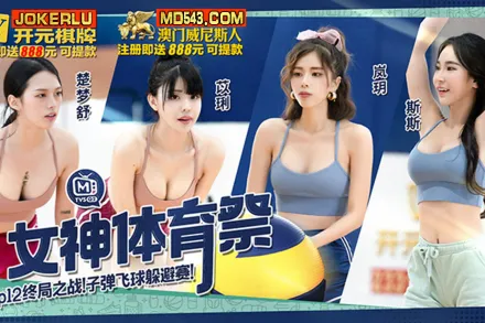 MTVSQ2-EP12 女神體育祭 終局之戰子彈飛球躲避賽