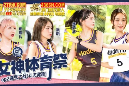 MTVSQ2-EP2 女神體育祭 EP2 選秀之戰 鬥志競逐 !