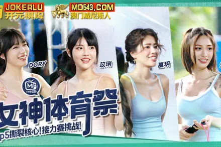 MTVSQ2-EP5 女神體育祭 撕裂核心接力賽挑戰