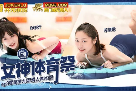 MTVSQ2-EP8 女神體育祭 零摩擦力濕滑人體冰壺