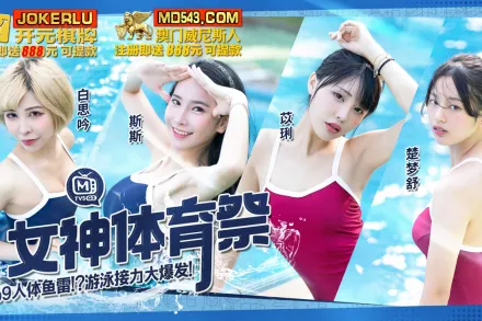 MTVSQ2-EP9 女神體育祭 人體魚雷遊戲接力大爆發