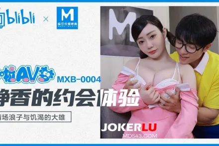 MXB-0004 靜香的約會體驗 情場浪子與饑渴的大雄