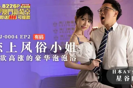 MXJ-0004-EP2 【日本AV女優星谷瞳出演】戀上風俗小姐EP2 性慾高漲的豪華泡泡浴