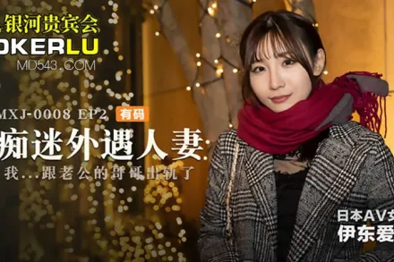 MXJ-0008-2 痴迷外遇人妻 EP2 伊東愛瑠 我跟老公的哥哥出軌了 
