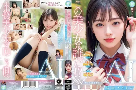 【無碼/去除馬賽克】NAIAD-001 這位美少女是誰！？透明感。比阿爾卑斯山脈更清澈的彗星偶像AI AV出道 二階堂芽露