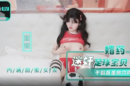 NHAV-015-2 媚藥迷X足球寶貝 幹翻反差嫩穴同事 甜甜