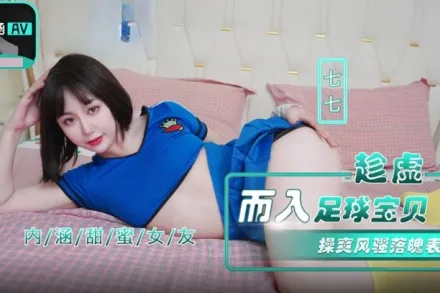 NHAV-023 趁虛而入足球寶貝 操爽風騷落魄表妹 七七