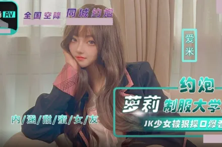 NHAV-043 約炮蘿X制服大學生 JK少女被狠操口爆吞精 愛米