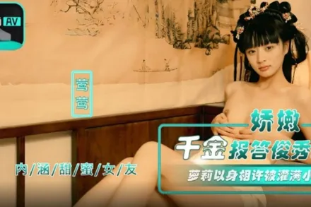 NHAV-067 娇嫩千金报答俊秀才 萝X以身相许被灌满小穴 莺莺