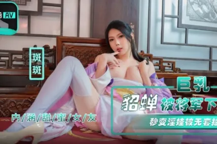 NHAV-072 巨乳貂蝉被将军下X 秒变淫娃被无套抽插 斑斑