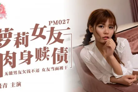 PM-027 蘿X女友肉身還債 張曼青