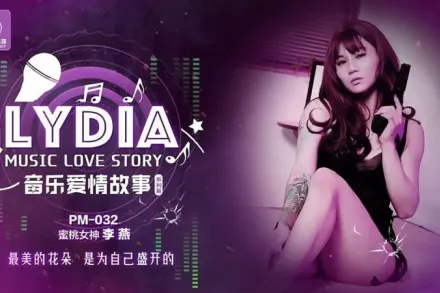 PM-032 音樂愛情故事 最美的花朵是為自己盛開的 李燕
