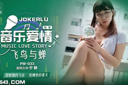 PM-033 音樂愛情故事 飛鳥與禪 寧靜