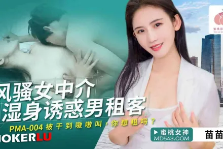 PMA-004 風騷女中介濕身誘惑男租客