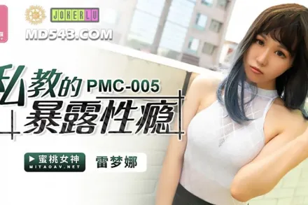 PMC-005 私教的暴露性癮 雷夢娜