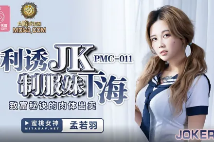 PMC-011 利誘JK制服妹下海 致富秘訣的肉體出賣 孟若羽