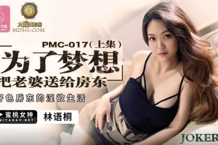 PMC-017 為了夢想把老婆送給房東(上集) 好色房東的淫慾生活 林語桐