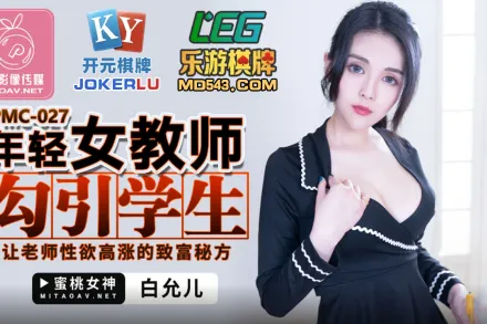 PMC-027 年輕女教師勾引學生 讓老師性慾高漲的致富秘方