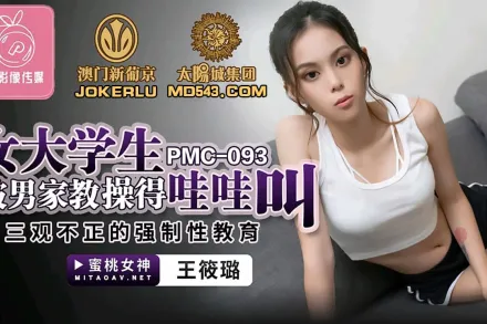 PMC-093 女大學生被男家教操得哇哇叫