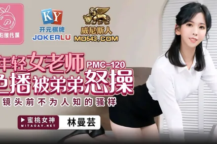 PMC-120 年輕女老師色播被弟弟怒操