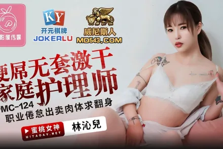 PMC-124 硬屌無套激幹家庭護理師