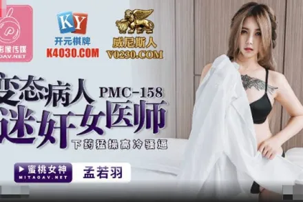 PMC-158 變態病人迷X女醫師 下X猛操高冷騷逼
