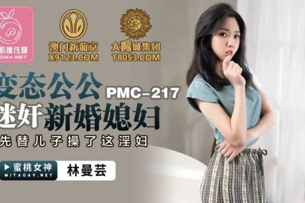 PMC-217 變態公公迷X新婚媳婦