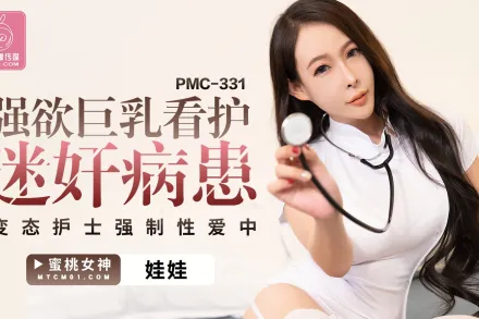 PMC-331 強欲巨乳看護迷X病患 變態護士強制性愛中出
