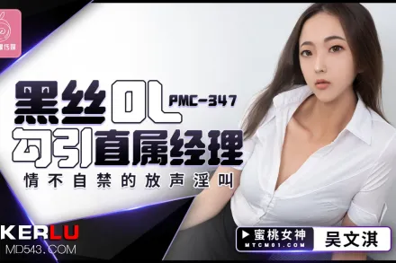 PMC-347 黑絲OL勾引直屬經理 情不自禁的放聲淫叫