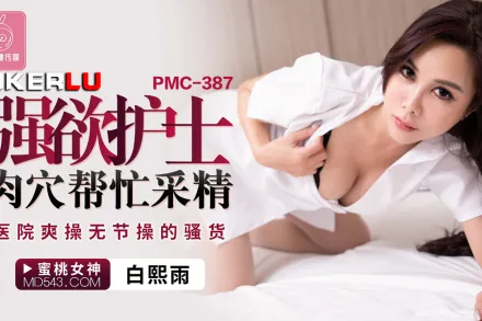 PMC-387 強欲護士肉穴幫忙采精 醫院爽操無節操的騷貨