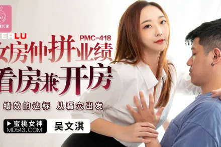 PMC-418 女房仲拼業績看房兼開房 績效的達標 從騷穴出發