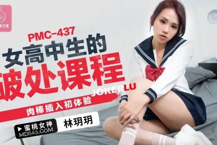 PMC-437 女高中生的破處課程 肉棒插入初體驗