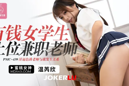 PMC-439 有錢女學生上位兼職老師 淫逼色誘老師與我發生關系