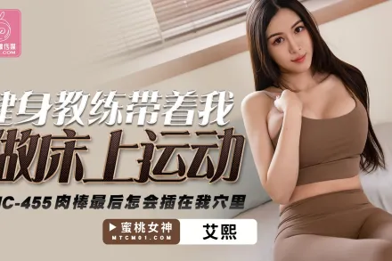 PMC-455 健身教練帶著我做床上運動 肉棒最後怎會插到我穴裏