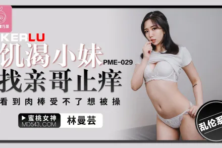 PME-029 饑渴小妹找親哥止癢 看到肉棒受不了想被操