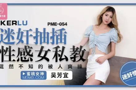 PME-054 迷X抽插性感女私教 混然不知的被人爽操