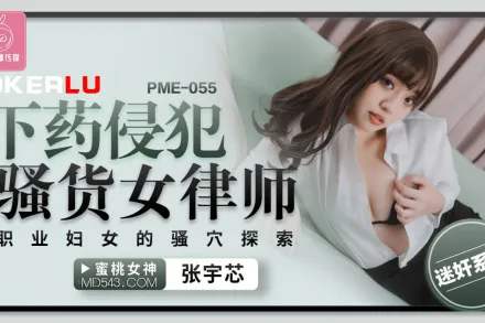 PME-055 下X侵犯騷貨女律師 職業婦女的騷穴探索
