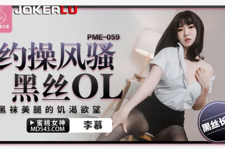 PME-059 約操風騷黑絲OL 黑襪美腿的饑渴欲望